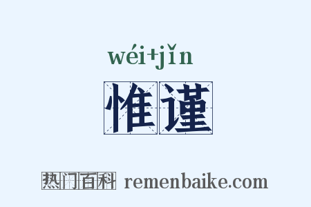 惟谨是什么意思的图片